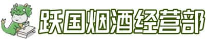 西陵区洋酒回收:茅台酒,名酒,虫草,烟酒,老酒,西陵区跃国烟酒经营部